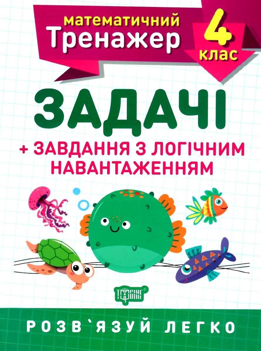 Математичний тренажер 4 клас Задачі +завдання з логічним навантаженням Торсінг, фото 1