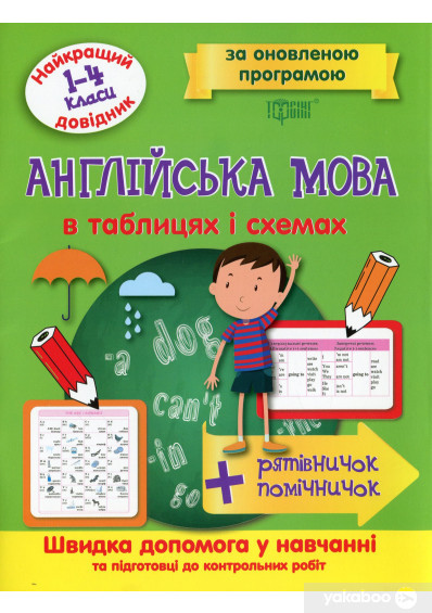 Англійська мова  в таблицях і схемах. 1-4кл, фото 1