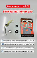 Набір прокладок + паливний фільтр + защільники колінвала + паливні шланги (мотокоса 40/44)