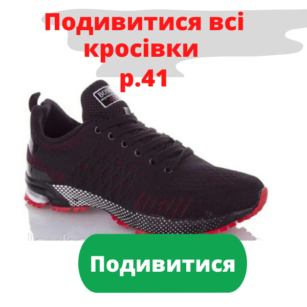 Подивитися всі кросівки р.41