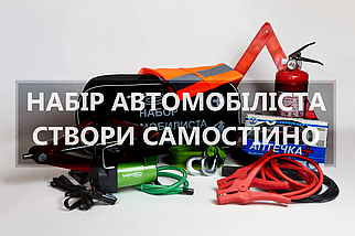 Набір автомобіліста збери самостійно обирай у описі комплектацію яка тобі потрібна