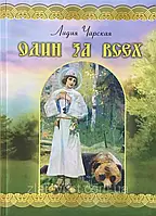 Один за всіх. Повість про життя преподобного Сергія Радонезького. Лідія Чарська