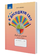 1 клас Я досліджую світ Робочий зошит  Частина 1 (до під. Андрусенко І.В.) Шумейко Ю. Грамота