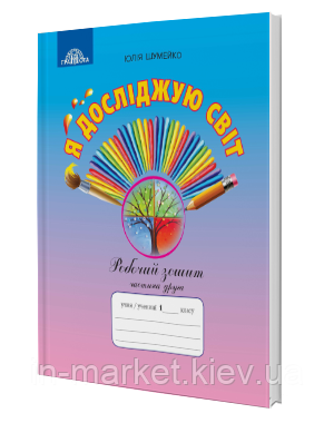 1 клас Я досліджую світ Робочий зошит Частина 2 (до під. Андрусенко І.В.) Шумейко Ю. Грамота