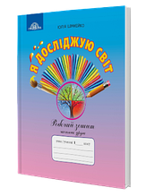 1 клас Я досліджую світ Робочий зошит Частина 2 (до під. Андрусенко І.В.) Шумейко Ю. Грамота