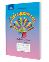 1 клас Я досліджую світ Робочий зошит  Частина 2 (до під. Андрусенко І.В.) Шумейко Ю. Грамота