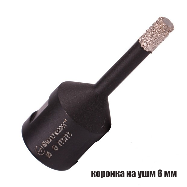 Алмазна коронка вакуумного спікання по керамограніту 6мм М14 Baumesser Keramik Pro
