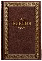 Библия 053 тв. коричневая с рамкой, формат 140х190 мм.