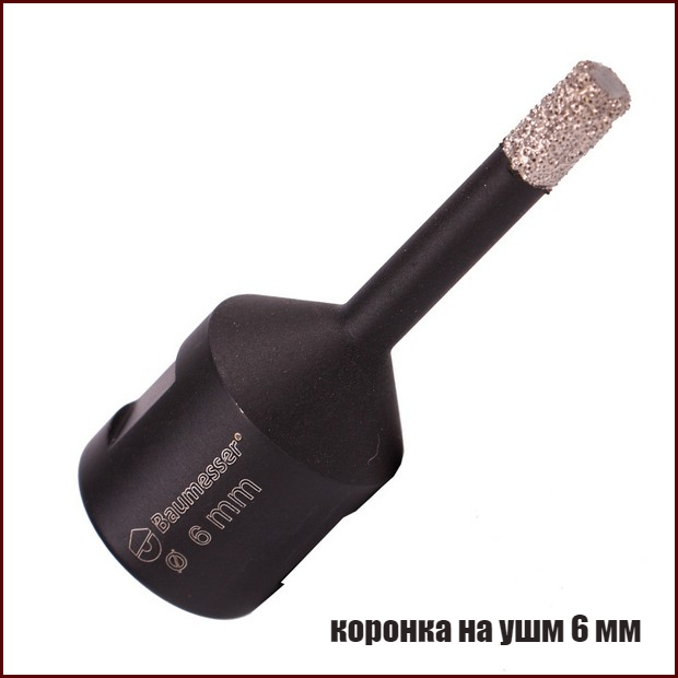Алмазна коронка 6 мм М14 вакуумного спікання по керамограніту на КШМ  Baumesser Keramik Pro