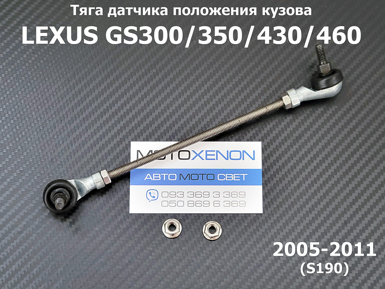 Передня тяга датчика коректора фар Lexus GS (2005-2012) 8940630150, 89406-30150 тяжка положення кузова AFS