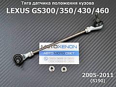 Передня тяга датчика коректора фар Lexus GS (2005-2012) 8940630150, 89406-30150 тяжка положення кузова AFS