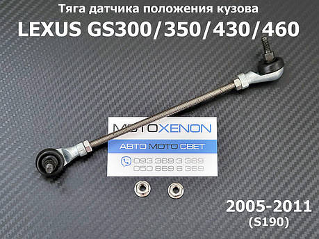 Передня тяга датчика коректора фар Lexus GS (2005-2012) 8940630150, 89406-30150 тяжка положення кузова AFS, фото 1