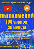 Вьетнамский 100 уроков за рулем 6CD (аудіокурс)