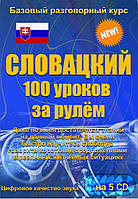 Словацкий 100 уроков за рулем 5CD (аудіокурс)