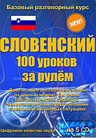 Словенский 100 уроков за рулем 5CD (аудіокурс)