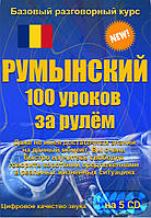 Румынский 100 уроков за рулем 5CD (аудіокурс)