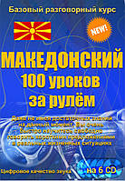 Македонский 100 уроков за рулем 6CD (аудіокурс)