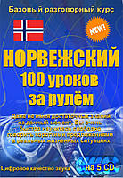 Норвежский 100 уроков за рулем 5CD (аудіокурс)