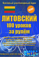 Литовский 100 уроков за рулём 5 CD (аудіокурс)