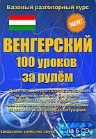 Венгерский 100 уроков за рулем 6 CD (аудіокурс)