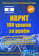 Іврит 100 уроків за кермом 6CD (аудіокурс)