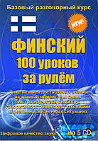 Финский 100 уроков за рулем 5 CD (аудіокурс)