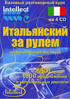 Итальянский за рулем. Базовый разговорный курс. 4CD (аудіокурс)