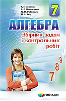 Алгебра 7 клас Збірник задач і контрольних робіт Навчальна і довідкова література Мерзляк, Гімназія укр.