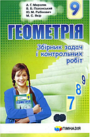 Геометрія 9 клас Збірник задач і контрольних робіт Мерзляк А Г Гімназія