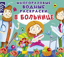 Багаторазовi водяні розмальовки. У лікарні