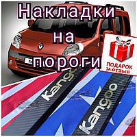 Накладки на пороги RENAULT KANGOO II *2008+ (защитные декоративные накладки на пороги КАРБОН Рено Кенго)