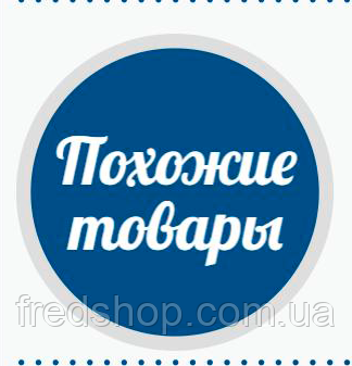 Кнопка для переходу на Схожі товари від Фреда Кнопка для переходу на Схожі товари від Фреда