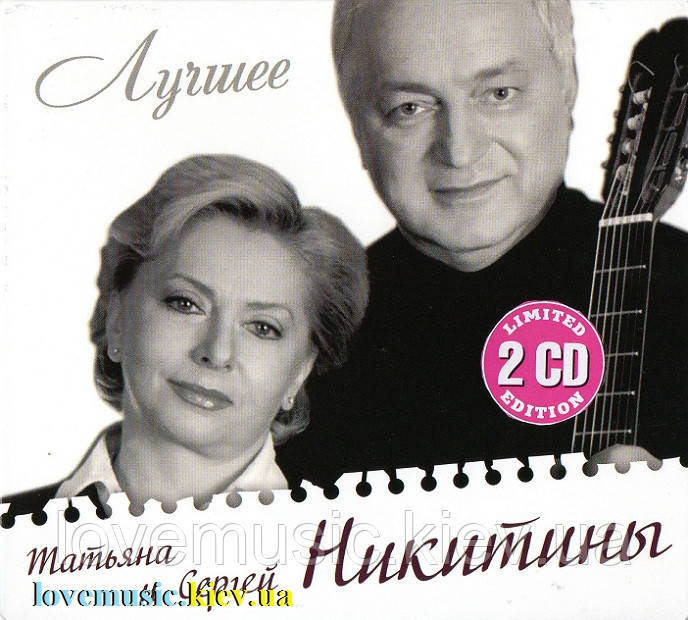 Музичний здавок Stena та СЕРГЕЙ НІКИТИНИ Найкращий (2011) (audio cd)