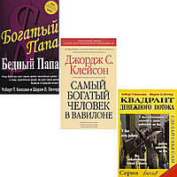 КОМПЛЕКТ из 3-х книг "Богатый папа, бедный папа"+ "Квадрант денежного потока"+Самый богатый человек в Вавилоне