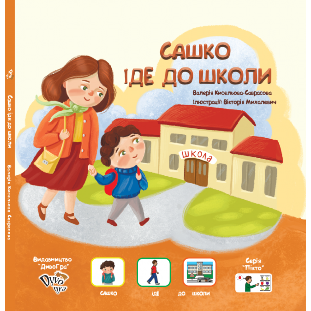 Книга з піктограмами "Сашко іде до школи" українською мовою, фото 1