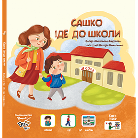 Книга з піктограмами "Сашко іде до школи" українською мовою