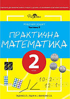 Рабочая тетрадь Практическая математика 2 класс 2 часть Перспектива 21-3