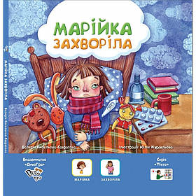 Книга з піктограмами "Маша захворіла" українською мовою