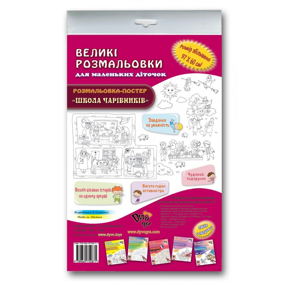Розвиваюча велика розмальовка Школа чарівників (97х60 см), фото 1
