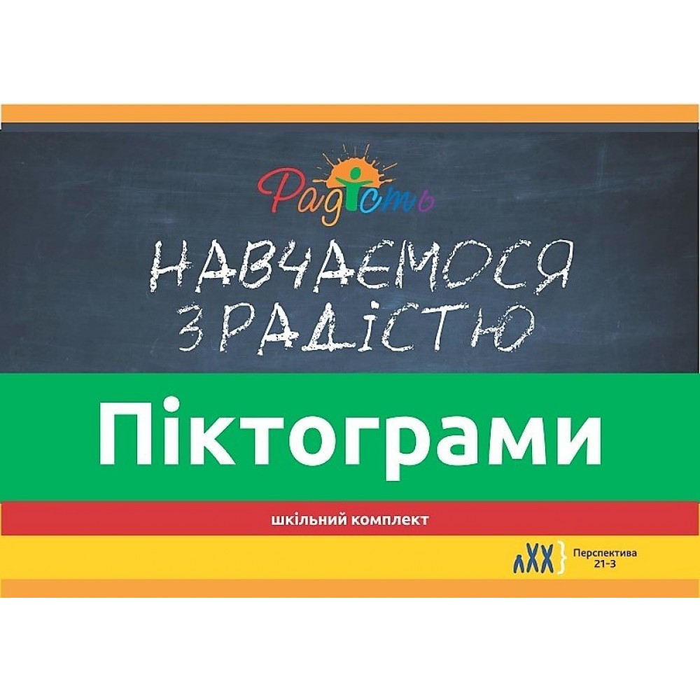 Розвиваючий набір піктограм (шкільний комплект), фото 1