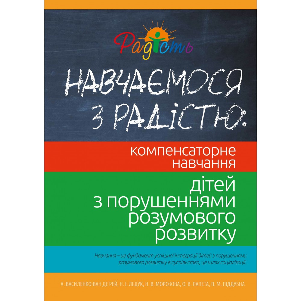 Книга "Вчимося з радістю" по компенсаторному навчанню дітей