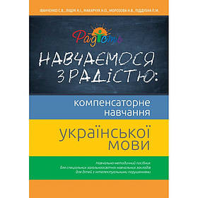 Книга "Навчаємося з радістю" по компенсаторному навчанні з української мови