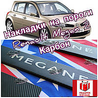 Накладки на пороги MEGANE 2, *2002-2008 (Renault Megan,Рено Меган 2, внутренние накладки на пороги КАРБОН)