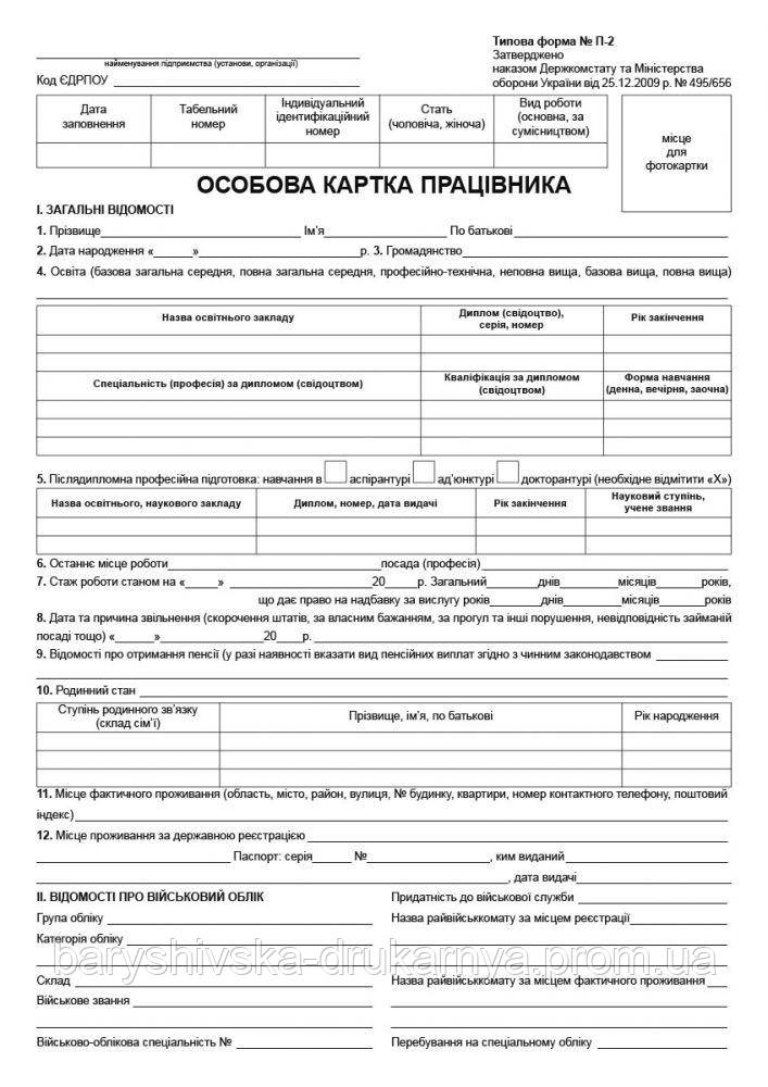 ОСОБОВА КАРТКА ПРАЦІВНИКА. ФОРМА № П-2. Картон 250 Г/М2 (ID.