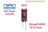 Конденсатор 82мкФ 400В алюминиевый электролитический Nippоn Chemi-con KXJ series