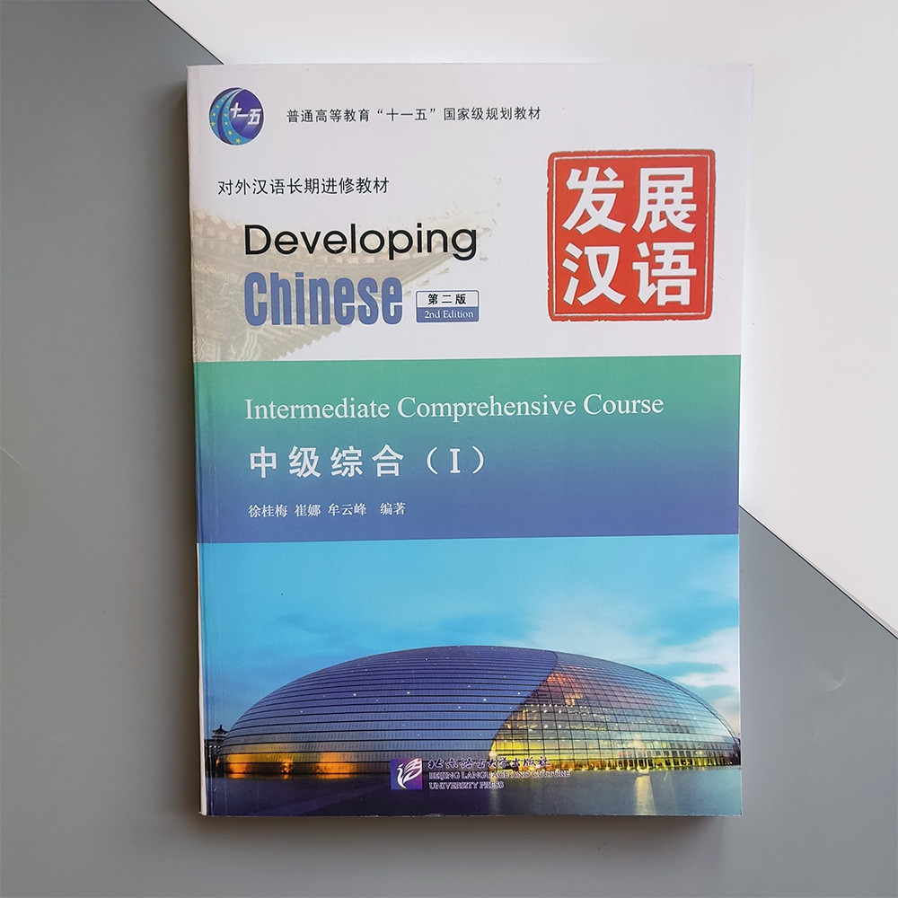 Підручник з китайської мови Developing Chinese Intermediate Comprehensive Course I Середній рівень Ч/Б
