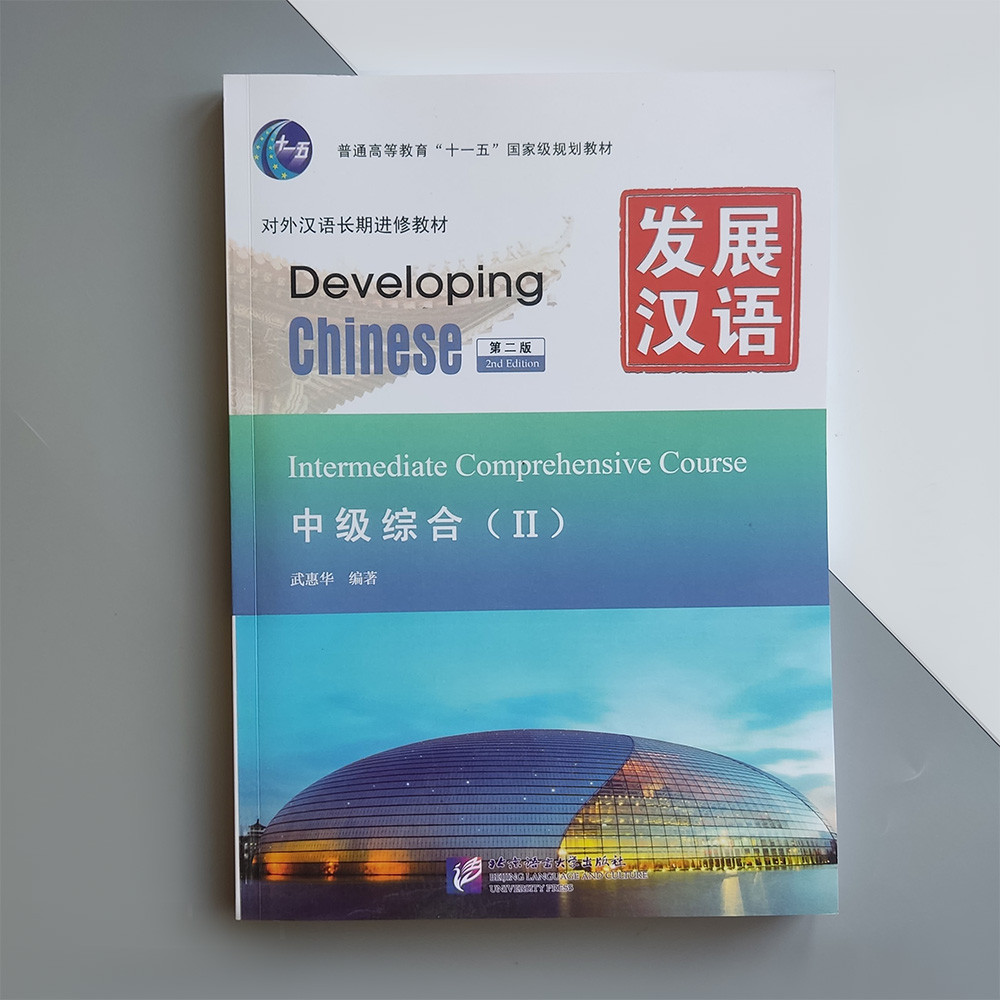 Developing Chinese Intermediate Comprehensive Course II Середній рівень