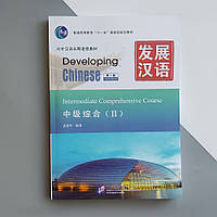 Developing Chinese Intermediate Comprehensive Course II Середній рівень