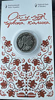 Монета Ой у лузі червона калина Безсмертна моя Україно 5 гривень 2022 рік