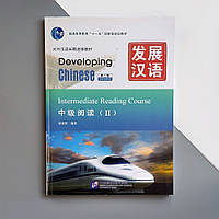 Учебник по китайскому языку Developing Chinese Intermediate Reading Course II Средний уровень Черно-белый